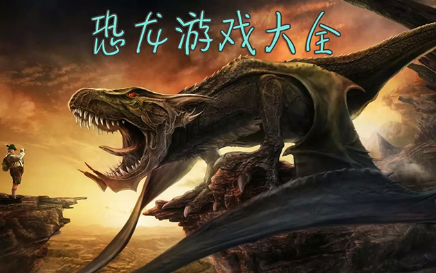 惊！恐龙危机2手机游戏破解版内幕大揭秘