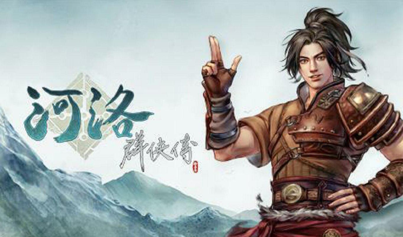 河洛群侠传：武侠世界的单机还是网游？