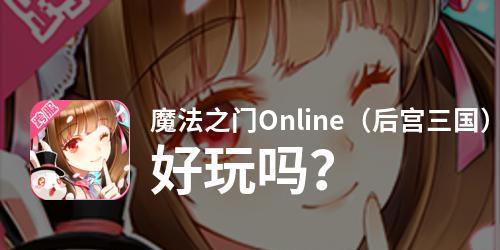 魔法门10终极揭秘：正确之名！