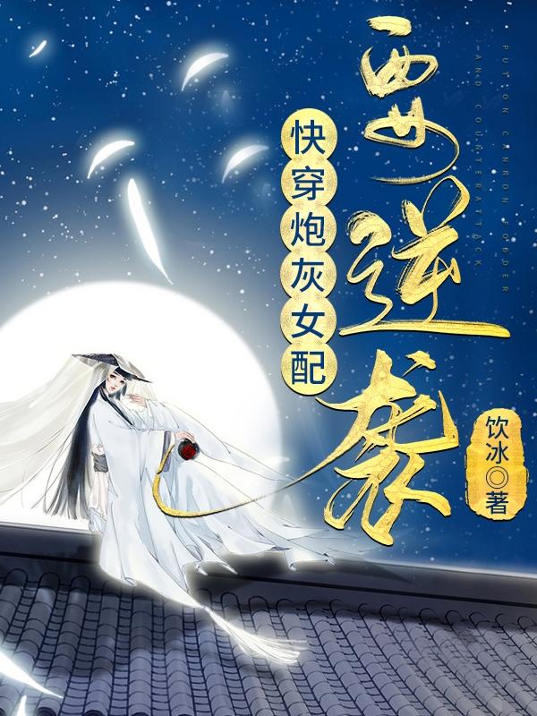 炮灰翻身百度网盘_翻身吧女配_快穿系统炮灰女配要翻身百度云