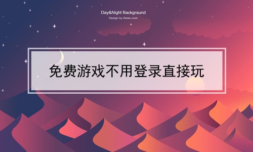 手机游戏免费下载，无需SD卡！开启新视野！