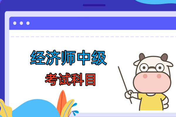 中级经济师 没用_如果中级经济师没去考会怎样_中级经济师还有用吗