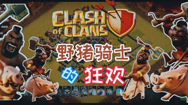 部落冲突9本石法猪配置_部落冲突石法猪配兵_部落冲突石蓝猪流配置