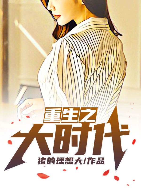 重生游乐园:时光倒流,回到童年 重生游乐园:时光倒流,回到童年