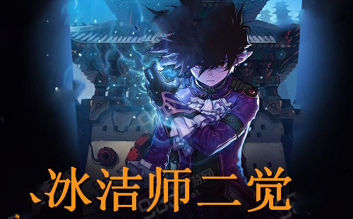 冰结师二觉技能展示_冰结师二觉技能视频_冰结师三觉技能学不了怎么办