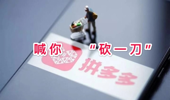 最近拼多多砍价是真是假_拼多多拼团是什么意思_拼多多拼手机是真的吗