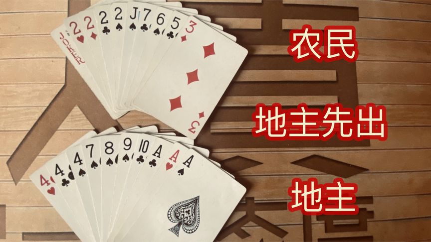 地主牌怎么玩_斗地主扑克牌游戏规则_扑克牌游戏地主需要几个人