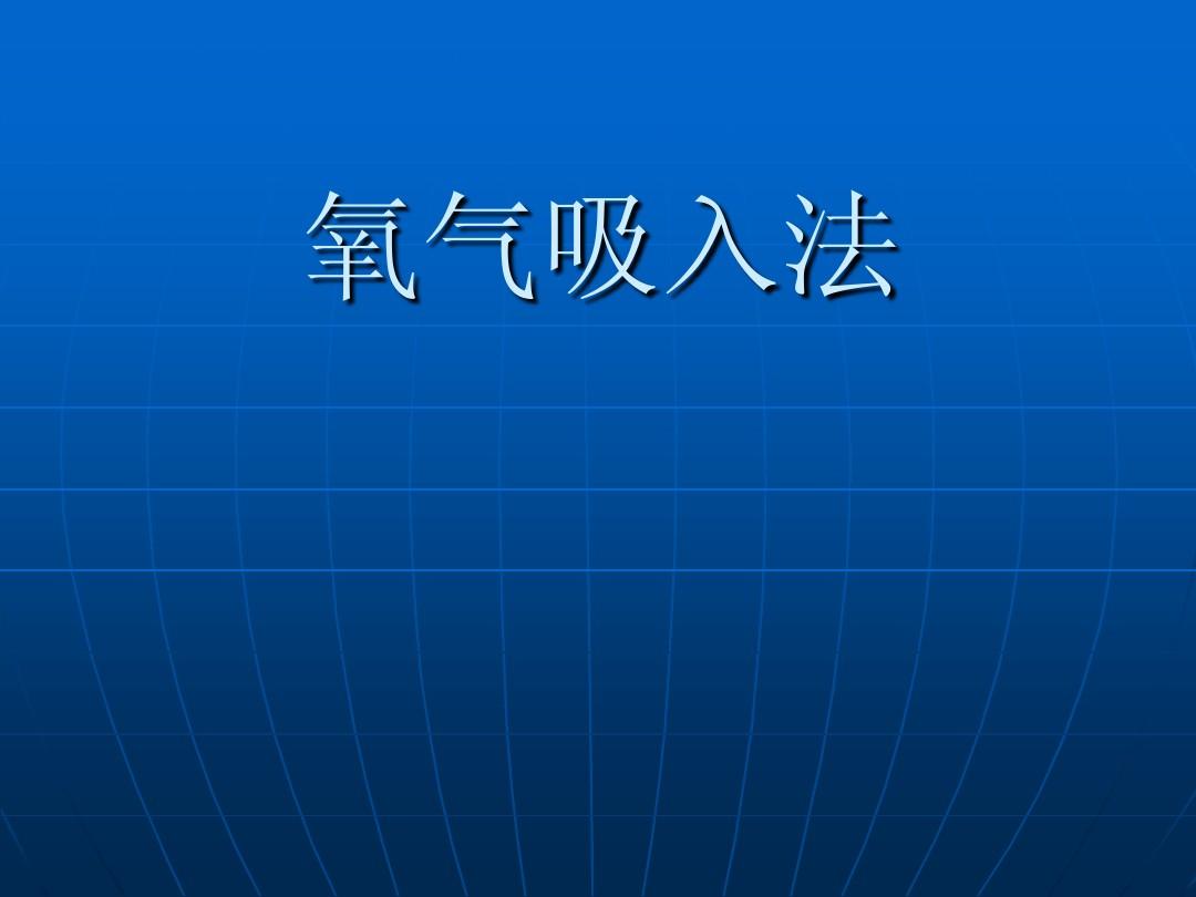 呼吸人工人人工西_呼吸人工气道的目的是_人工呼吸