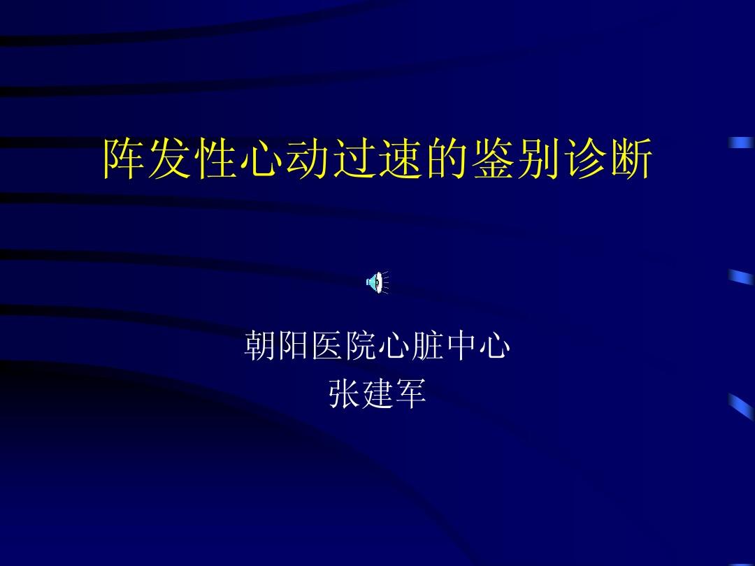 阵发性心房扑动的治疗_阵发性心房扑动吃什么药_阵发性室上性心动过扑