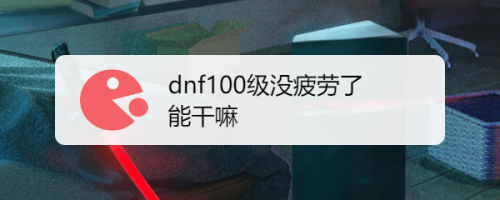 龙之谷疲劳不够用_龙之谷没疲劳了怎么获得经验值_龙之谷疲劳用完还能刷什么