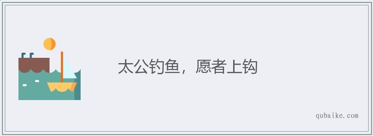 疯狂猜成语老人钓鱼_疯狂猜成语一个老人钓鱼_疯狂成语猜图答案大全矮