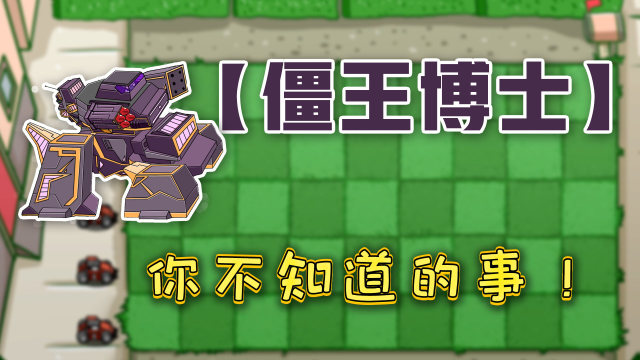 无主之地:内德博士的僵尸岛_僵尸博士去什么岛_僵尸博士本体