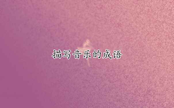 猜成语游戏音乐_看图猜成语游戏音乐背景_玩看图猜成语游戏放什么音乐好