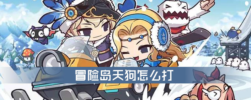 冒险岛打天狗有什么用_鸦天狗在哪打_路飞手掌岛冒险