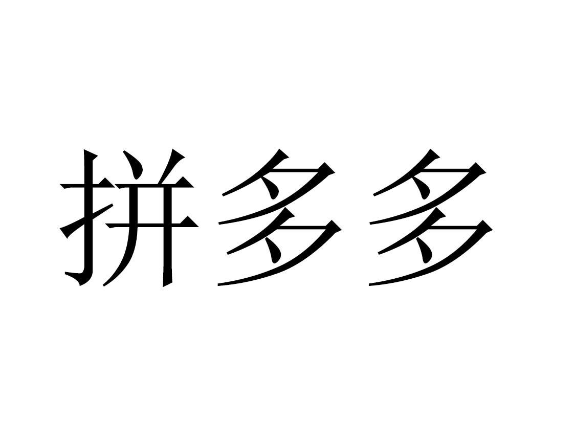 拼多多官方标志怎么弄的_拼多多logo_拼多多官方标志是什么意思