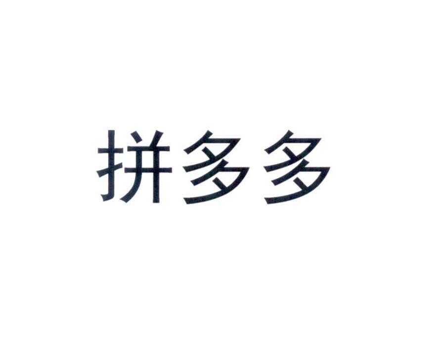 拼多多官方标志是什么意思_拼多多logo_拼多多官方标志怎么弄的