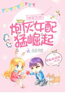 快穿系统炮灰女配要翻身百度云_炮灰女翻身记书包网_炮灰女配翻身记百度云