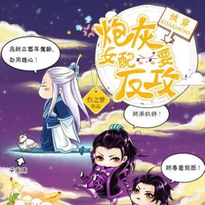 炮灰女翻身记书包网_快穿系统炮灰女配要翻身百度云_炮灰女配翻身记百度云