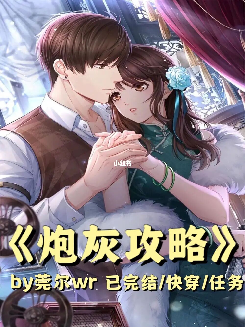 炮灰女配翻身记百度云_快穿系统炮灰女配要翻身百度云_炮灰女翻身记书包网