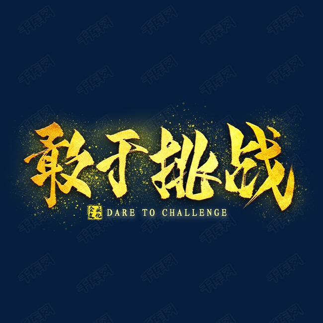 上迎香的准确位置图片_强者就是迎难而上图片_形容迎难而解的成语