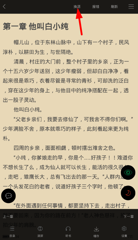 能换书源的阅读app_用书源看小说的软件_可以全网搜书换源的看书app