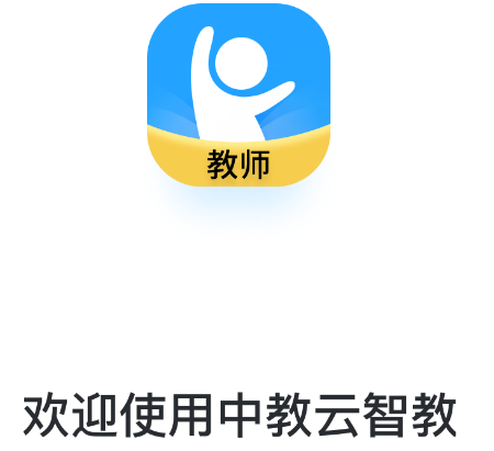 职教云app下载_职教云登录入口_教职云