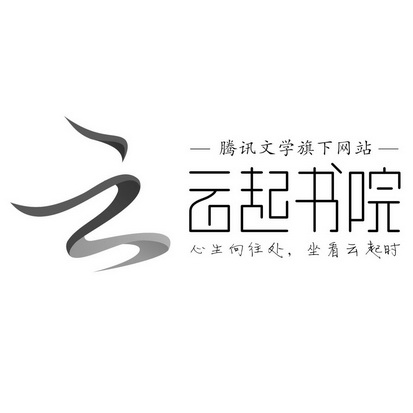 云起书院app下载_腾讯云起书院有app吗_腾讯文学云起书院