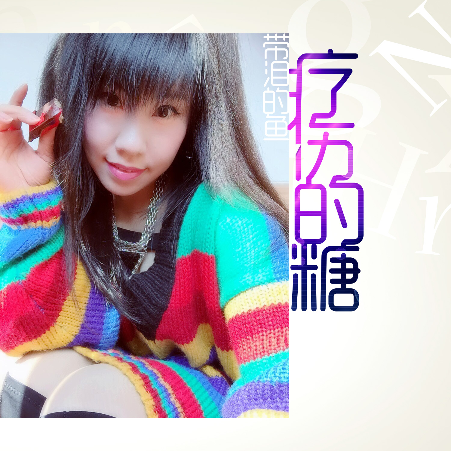 甜甜咸咸歌词_咸鱼的歌词_我爱记歌词甜甜