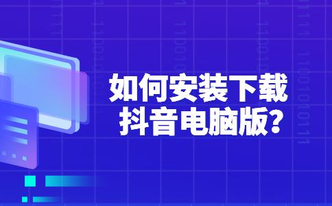 下载安装抖音国际版软件_抖音国际版下载安装_抖音国际的下载安装