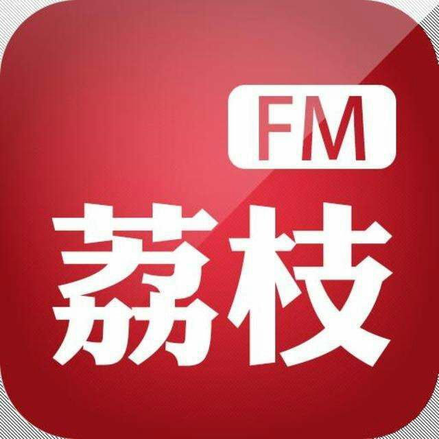 荔枝fm直播下载_荔枝fm的下载怎么导出_荔枝fm官方下载