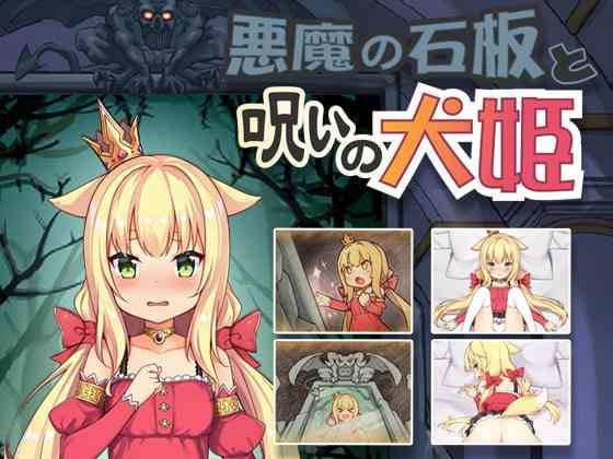 恶魔的石板和犬公主_恶魔犬石板公主是谁_恶魔犬石板公主在线观看