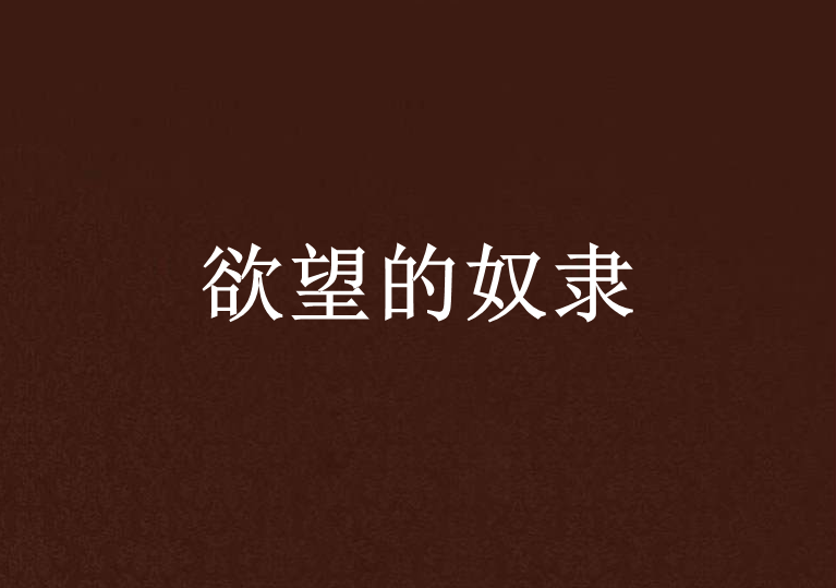 调教调教美女犬奴_奴隷性の调教_影音先锋牝奴隷调教