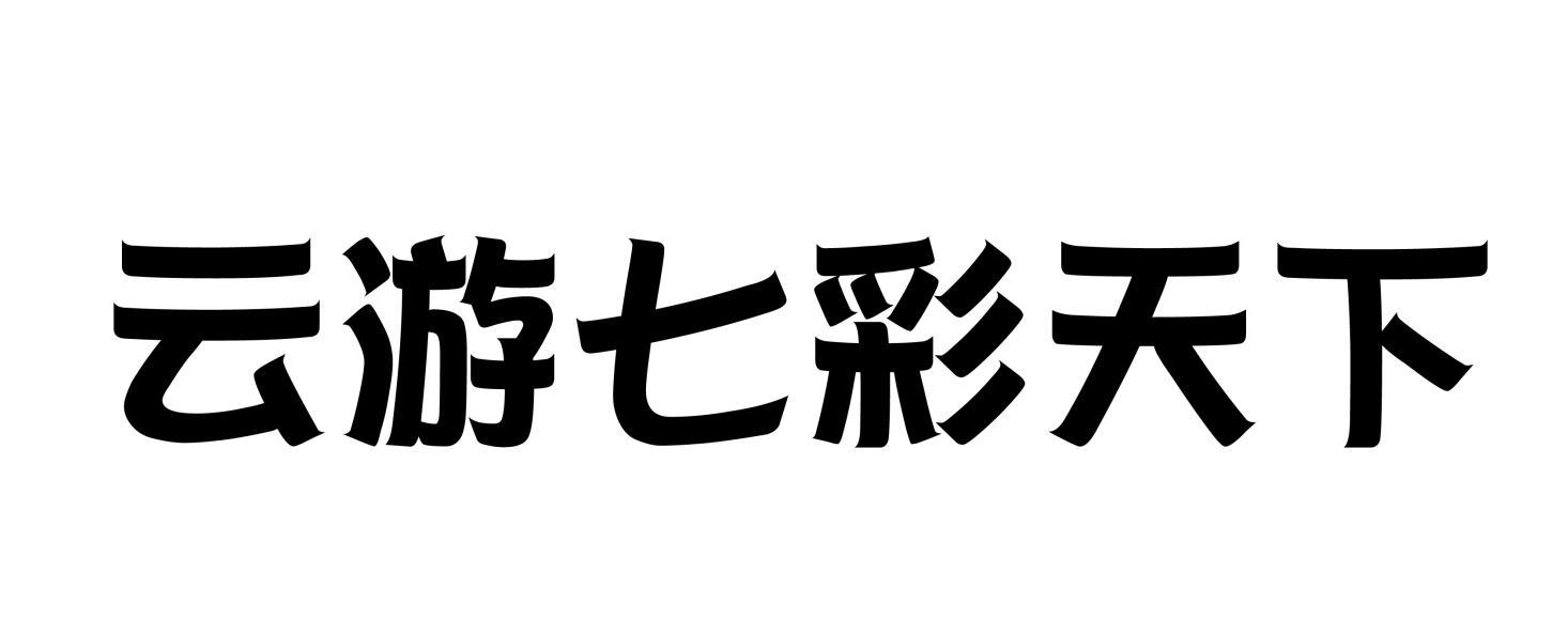 七彩云游戏视频_七彩云游下载_七彩云游戏
