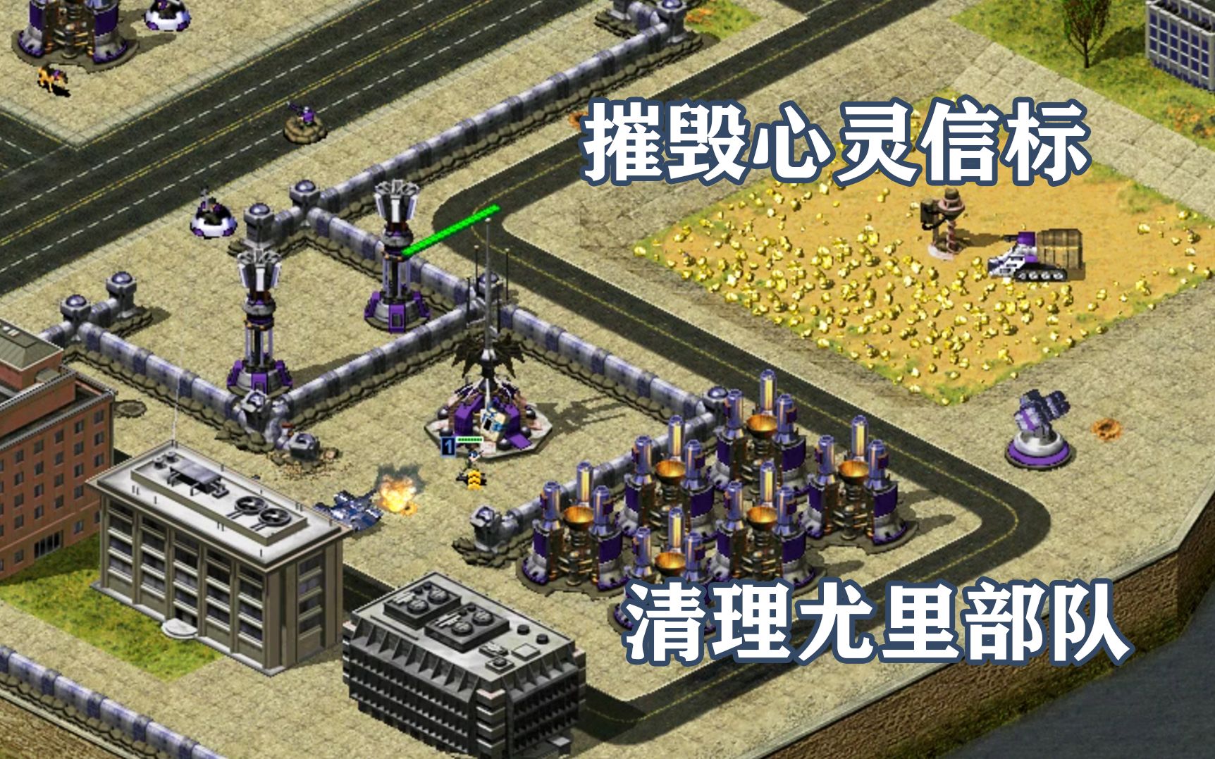 红警尤里的复仇剧情攻略_红警尤里的复仇战役攻略_红警2尤里复仇