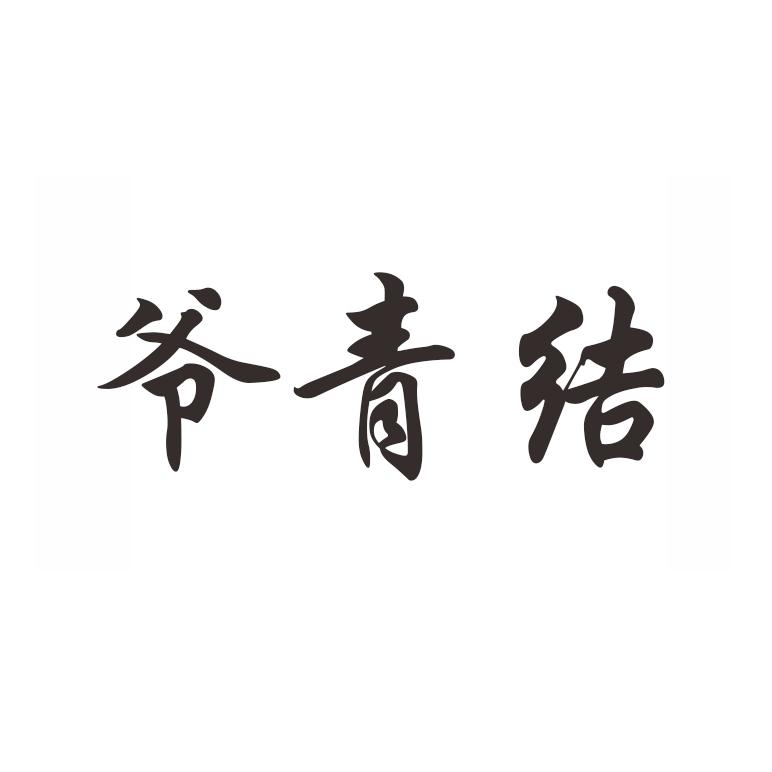 爷青回是什么_爷青回是褒义还是贬义_爷青回是什么意思梗