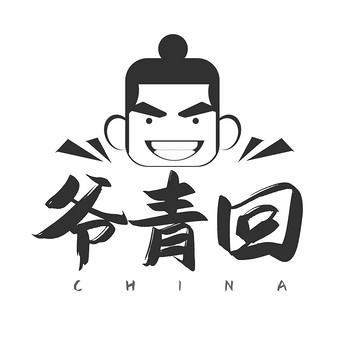 爷青回是褒义还是贬义_爷青回是什么意思梗_爷青回是什么