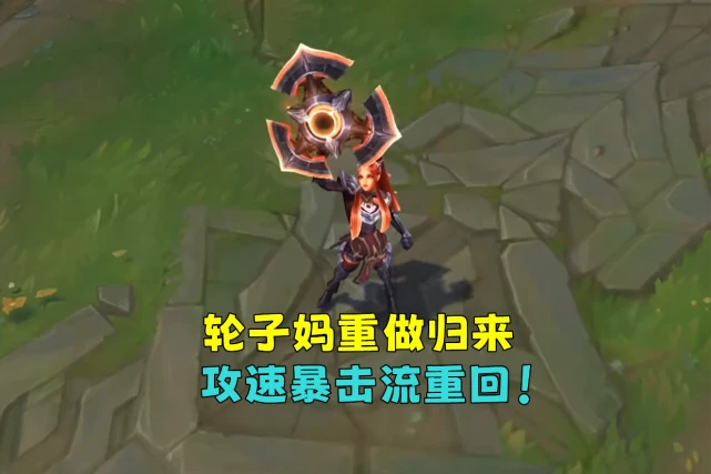 轮子妈出装2023_轮子妈出装_lol轮子妈出装