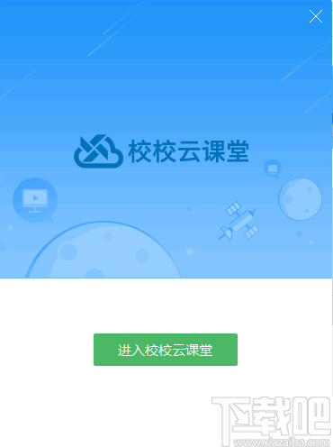 校校云课堂_学校的云课堂是怎样实现的_云校课堂