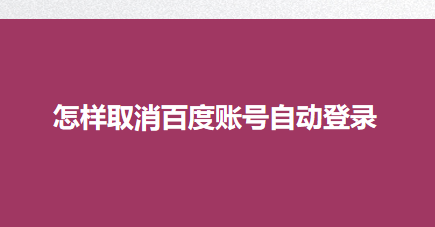 百度网盘取消自动续费_百度网盘取消自动会员续费_网盘取消百度自动续费怎么取消