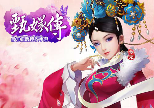 甄嬛传游戏_橙光甄嬛传游戏_甄嬛传游戏id