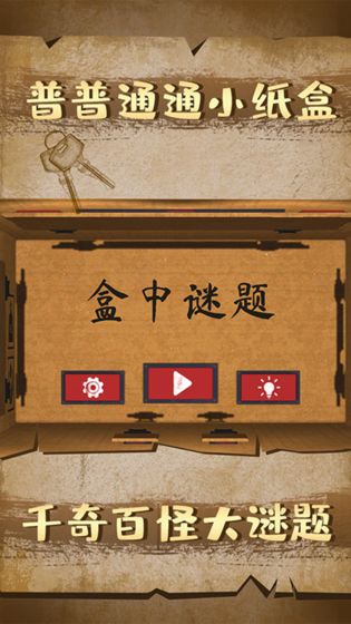 探寻奇幻之旅，盒子游戏引领惊喜