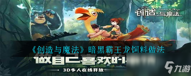 创造与魔法秘灵法龙饲料_创造与魔法秘法灵龙饲料配方_创造与魔法秘法灵龙饲料