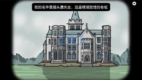 锈湖旅馆攻略_锈湖旅馆攻略第一章_锈湖旅馆攻略隐藏关卡