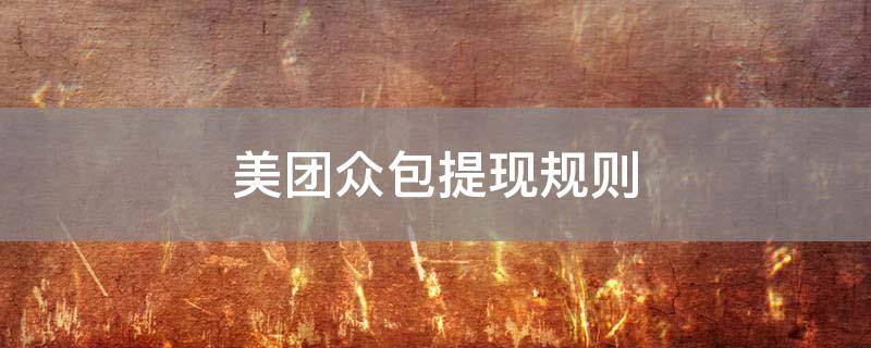 美团众包下载_美团众包下载安装_美团众包下载最新版本下载