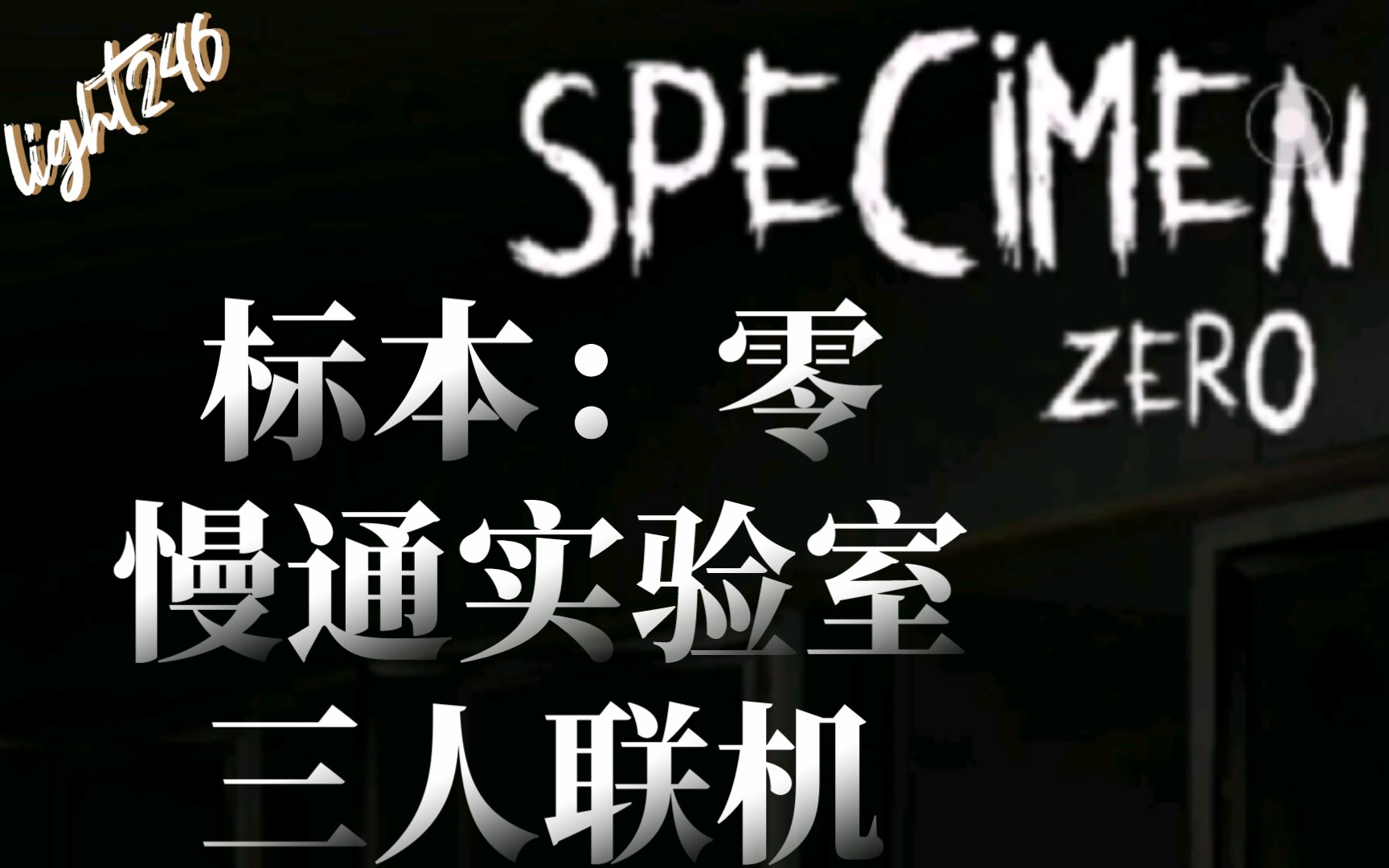 标本app_标本联机中文下载版安卓_标本零中文版下载联机