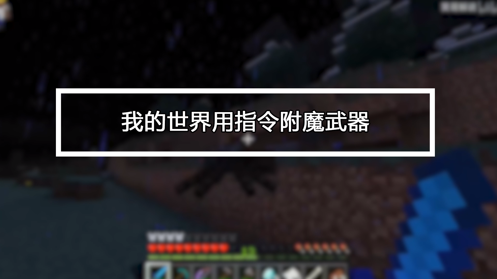 我的世界指令附魔_指令附魔世界怎么用_指令附魔