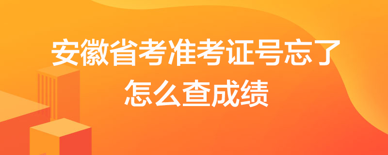 五岳联考成绩查询成绩公众号_五岳联考成绩查询app_五岳联考成绩查询