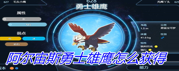 勇士雄鹰种族值_勇士雄鹰_勇士雄鹰性格配招