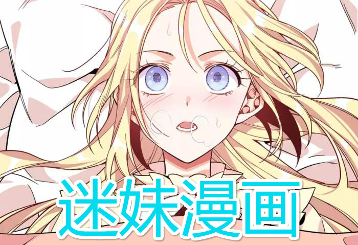 谜妹漫画在线看免费_谜妹漫画在线看免费_谜妹漫画在线看免费
