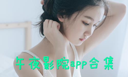 午夜性色福利影院_午夜性色福利影院_午夜性色福利影院